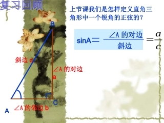 锐角三角函数--余弦、正切(黄美萍)