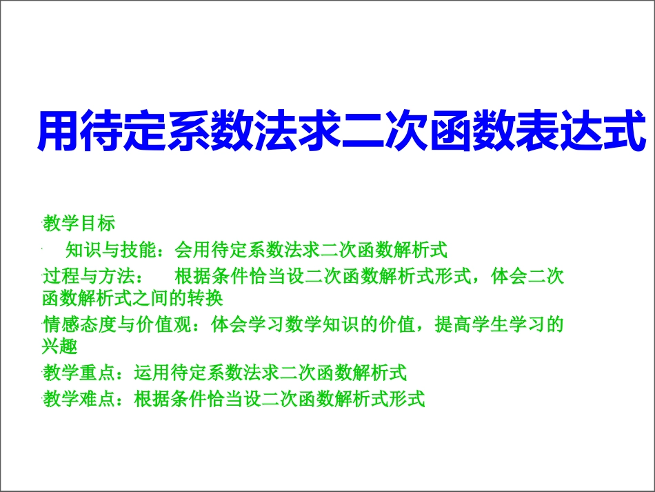二次函数表达式的确定-(3)_第1页