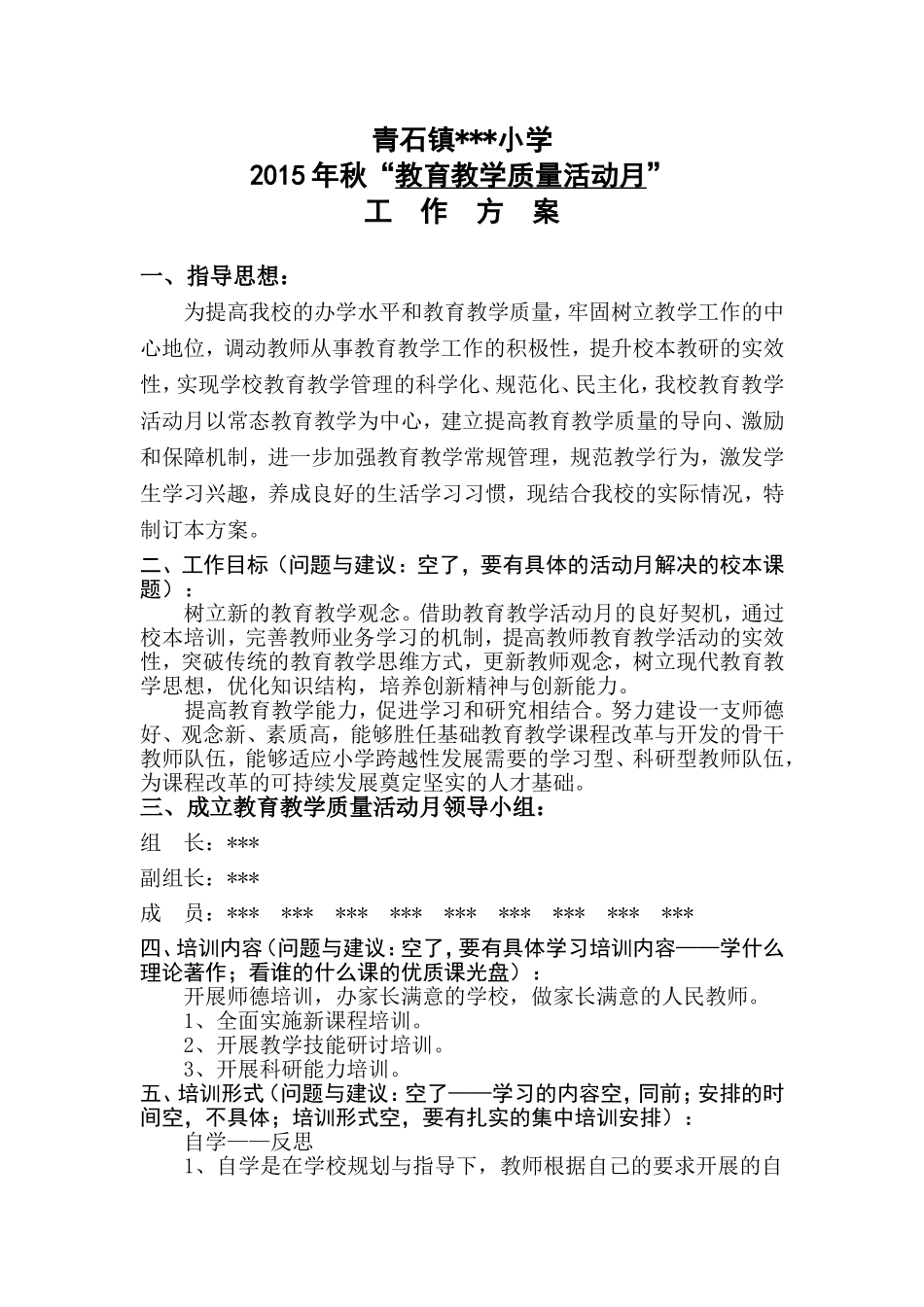 教育质量活动月方案建议稿样稿_第1页