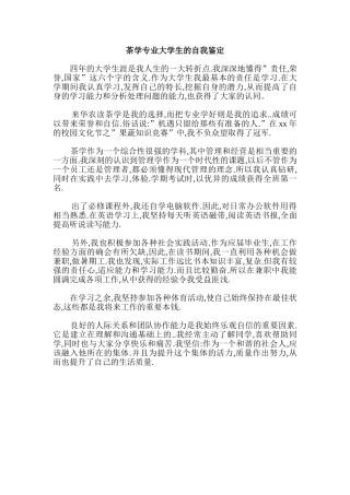 茶学专业大学生的自我鉴定