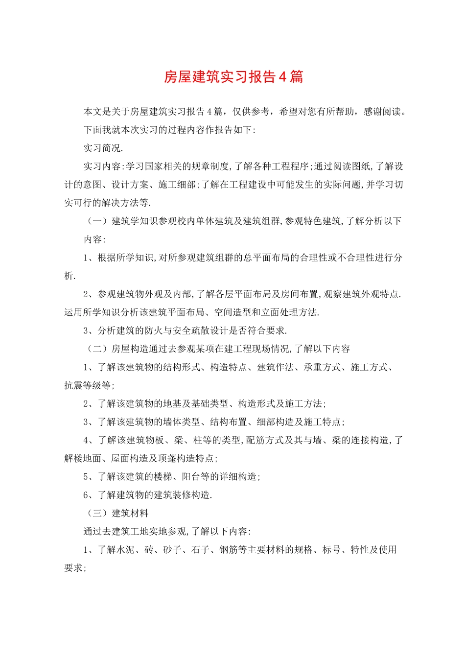 房屋建筑实习报告4篇_第1页