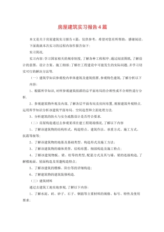 房屋建筑实习报告4篇