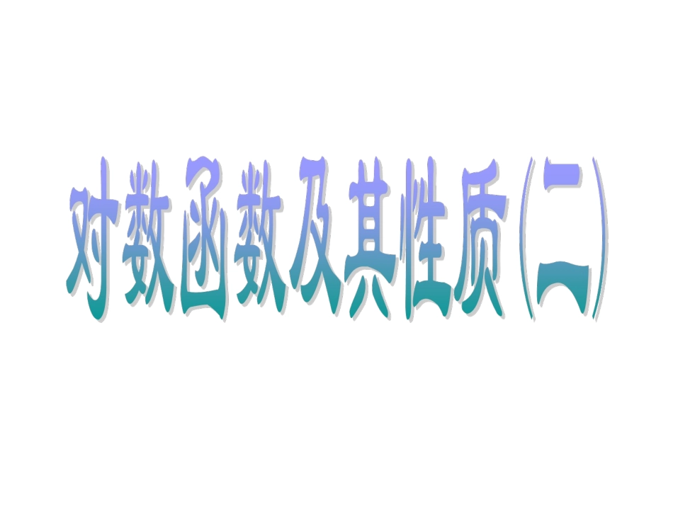 对数函数及其性质(二)_第1页