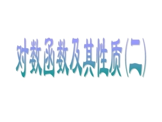 对数函数及其性质(二)