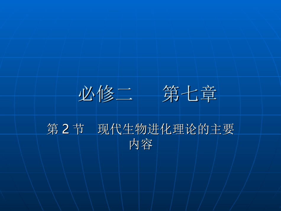 现代生物进化理论的主要内容0(5)_第1页