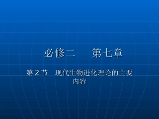 现代生物进化理论的主要内容0(5)