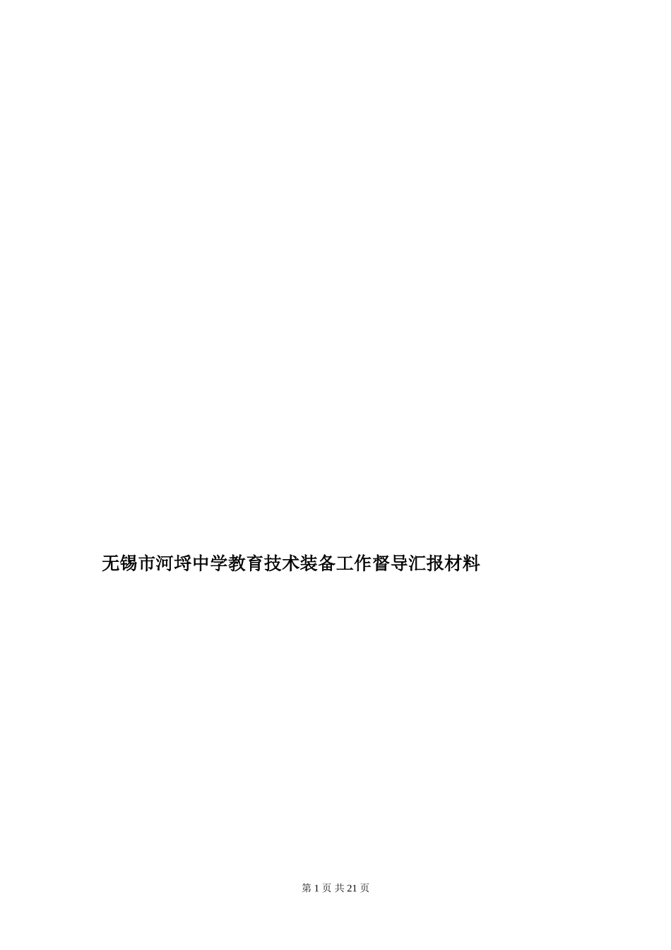 教育技术装备工作专题汇报--江南大学附属实验中学教育技术装备工作督导-..._第1页