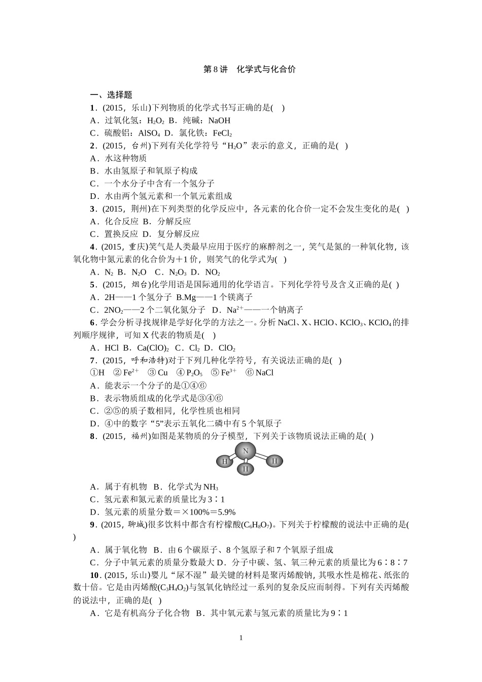 第8讲化学式与化合价_第1页