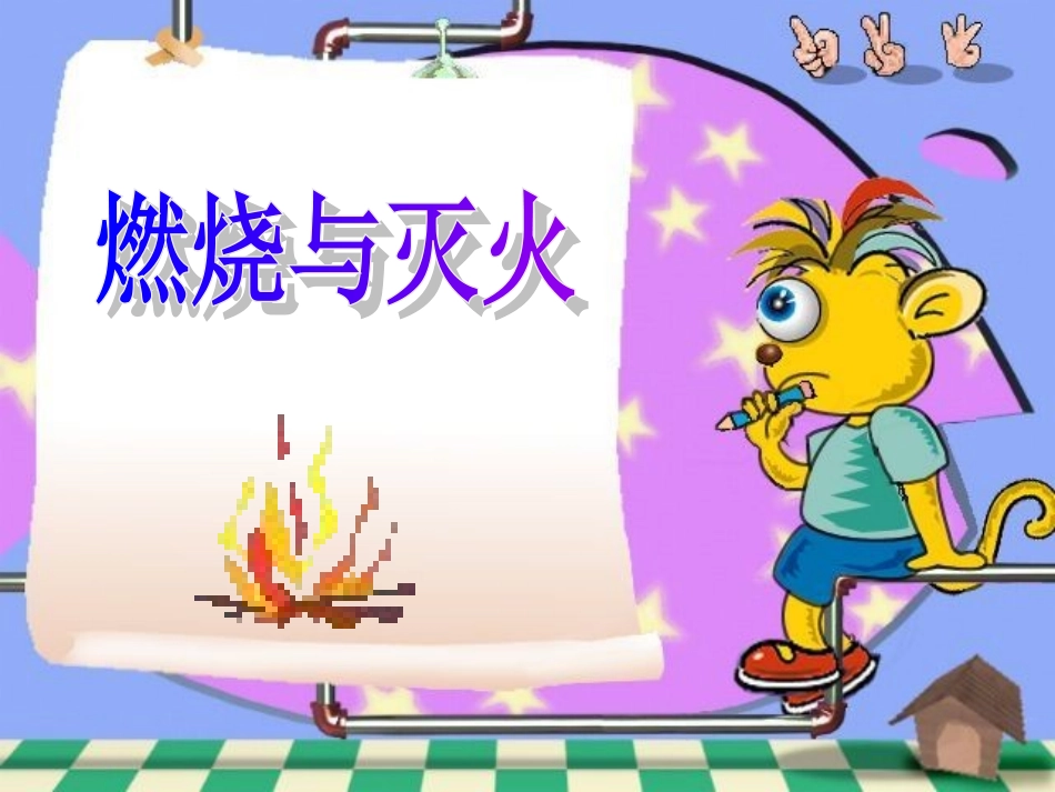 初中化学《燃烧与灭火》PPT课件_第1页