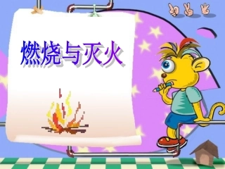 初中化学《燃烧与灭火》PPT课件