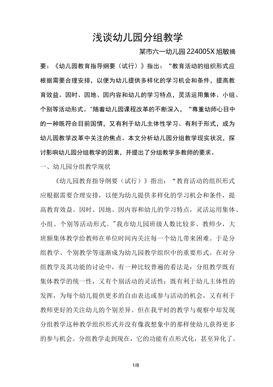 浅析幼儿园分组教学_第1页