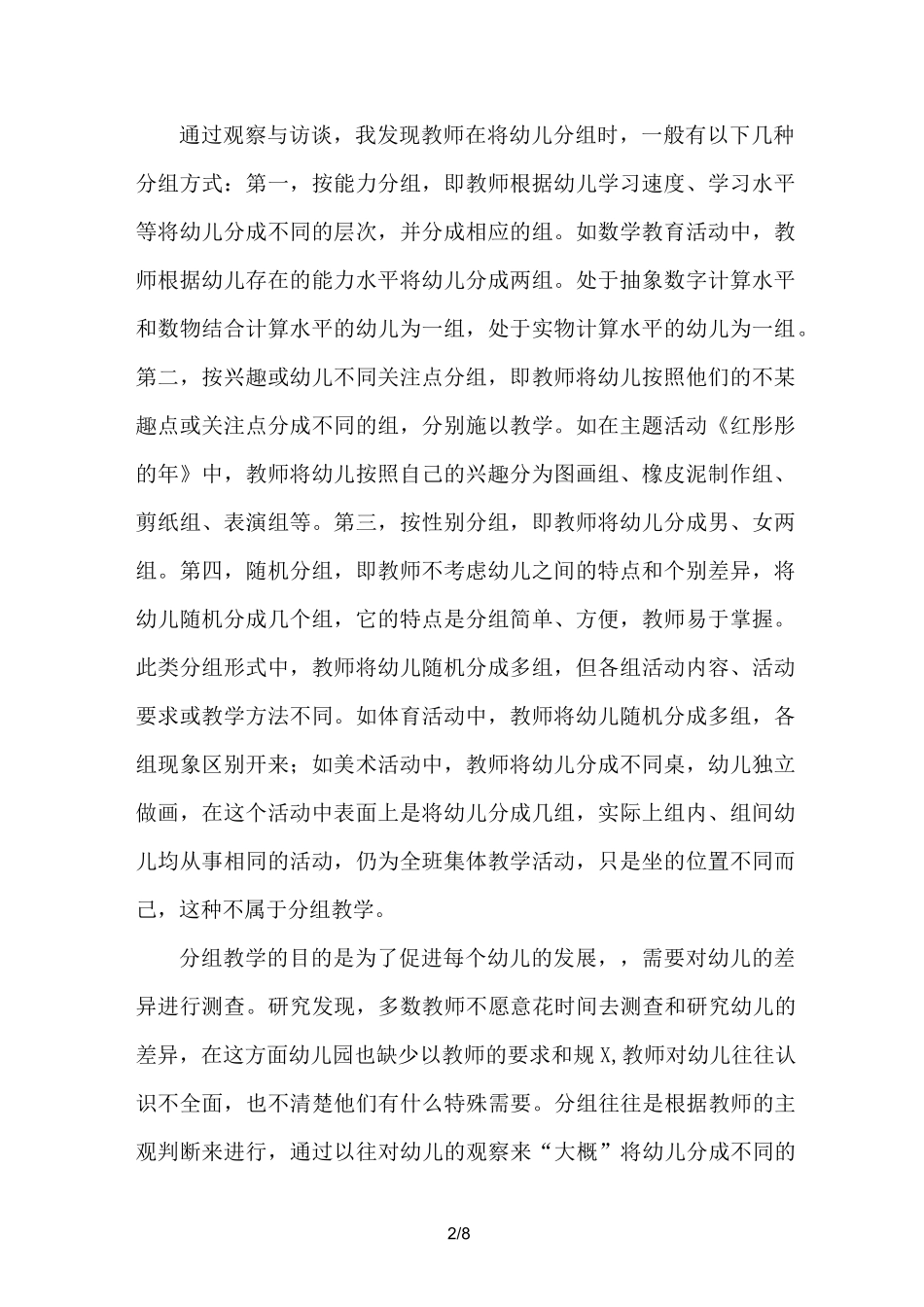 浅析幼儿园分组教学_第2页