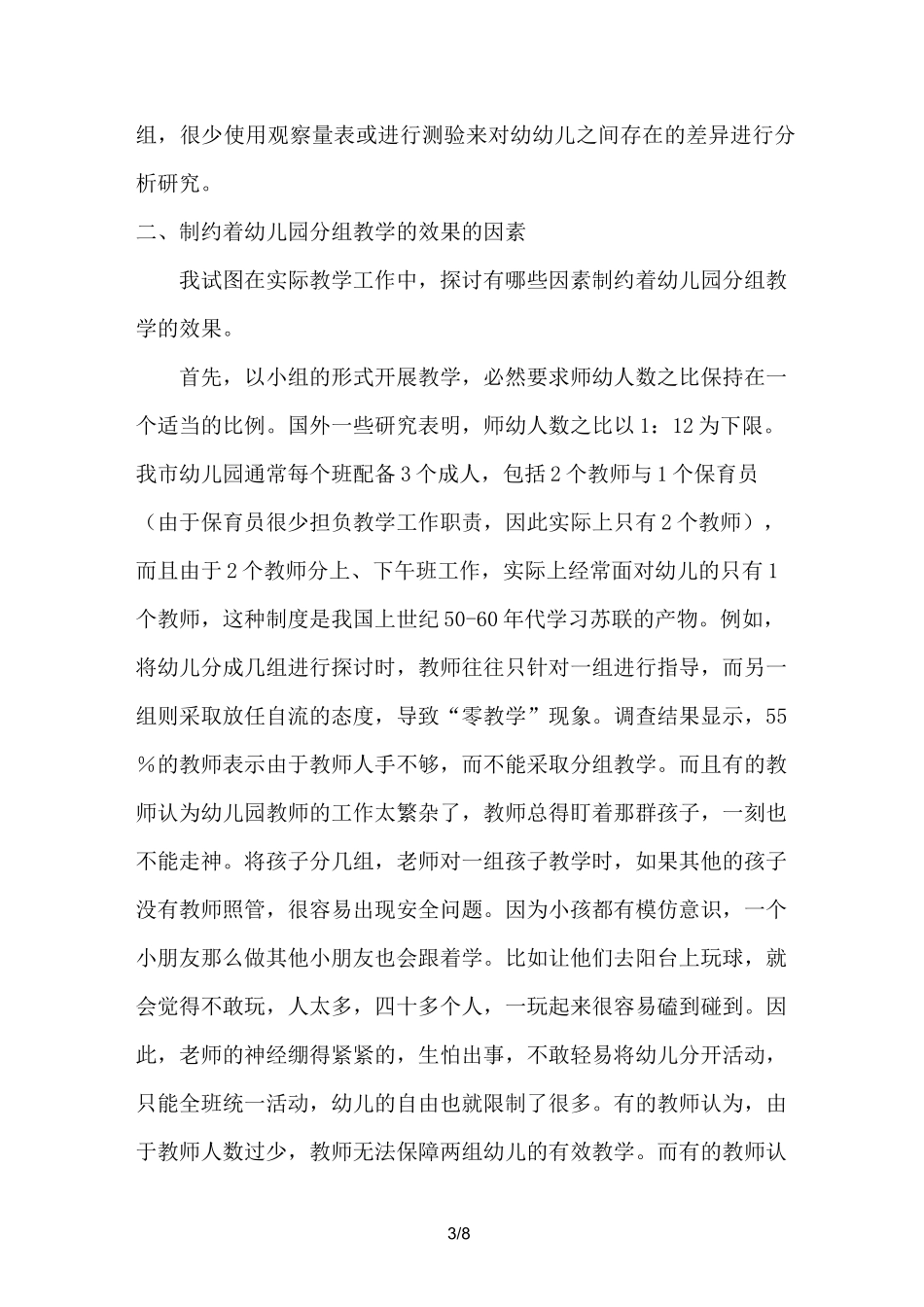浅析幼儿园分组教学_第3页