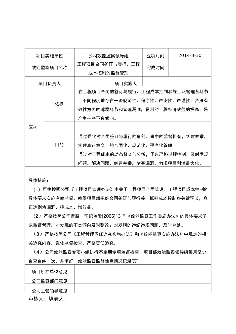 各部门企业效能监察立项表_第1页