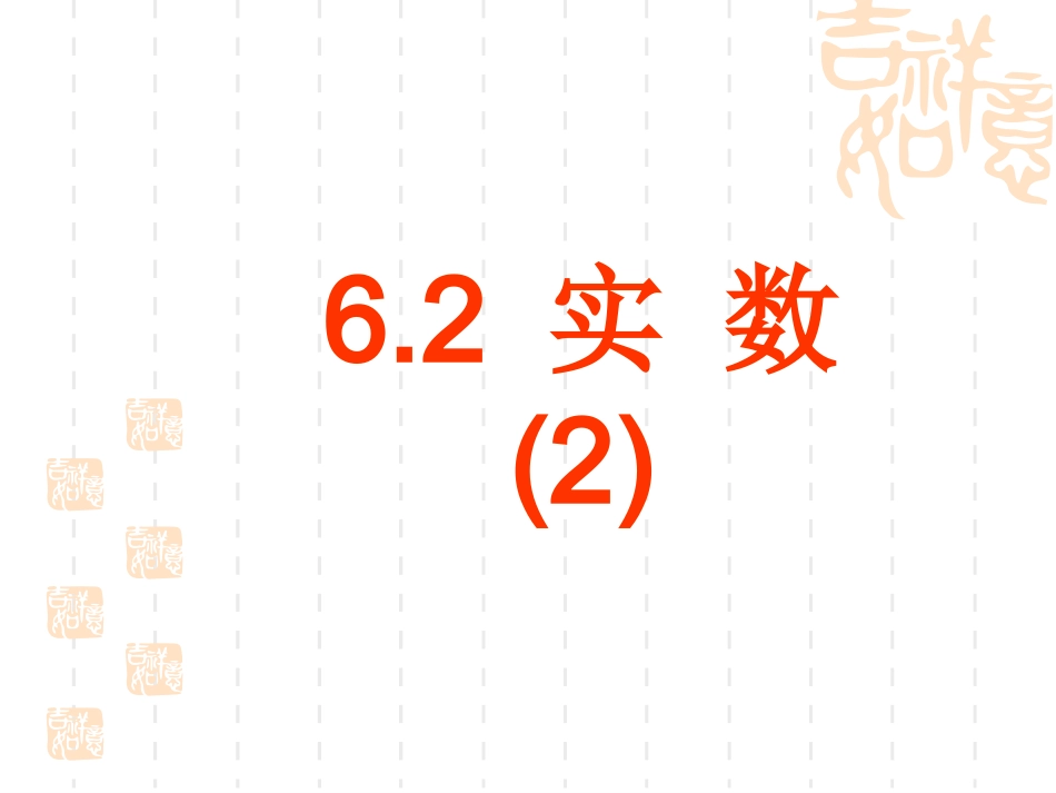 实数第二课时_第1页