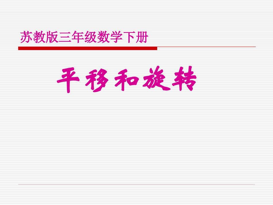 苏教版三年级下册数学《平移和旋转》课件_第1页