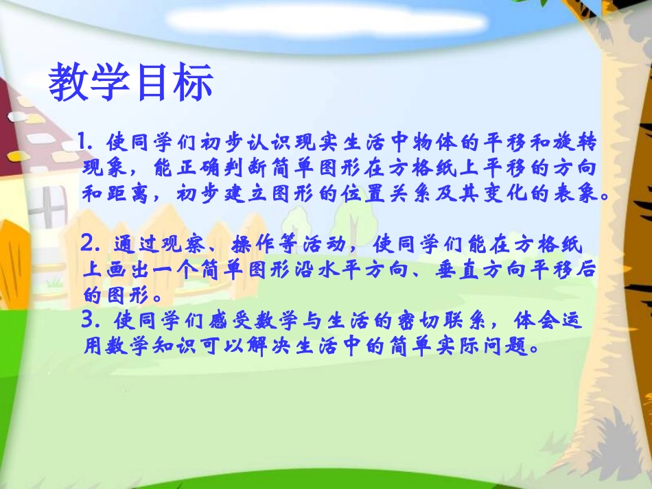 苏教版三年级下册数学《平移和旋转》课件_第2页