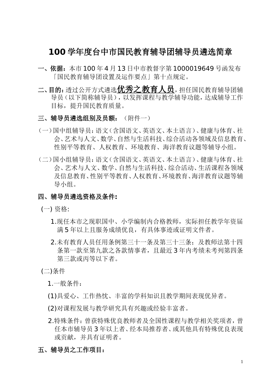 100学年度台中市国民教育辅导团辅导员遴选简章_第1页