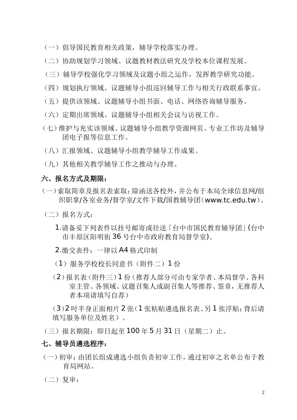 100学年度台中市国民教育辅导团辅导员遴选简章_第2页