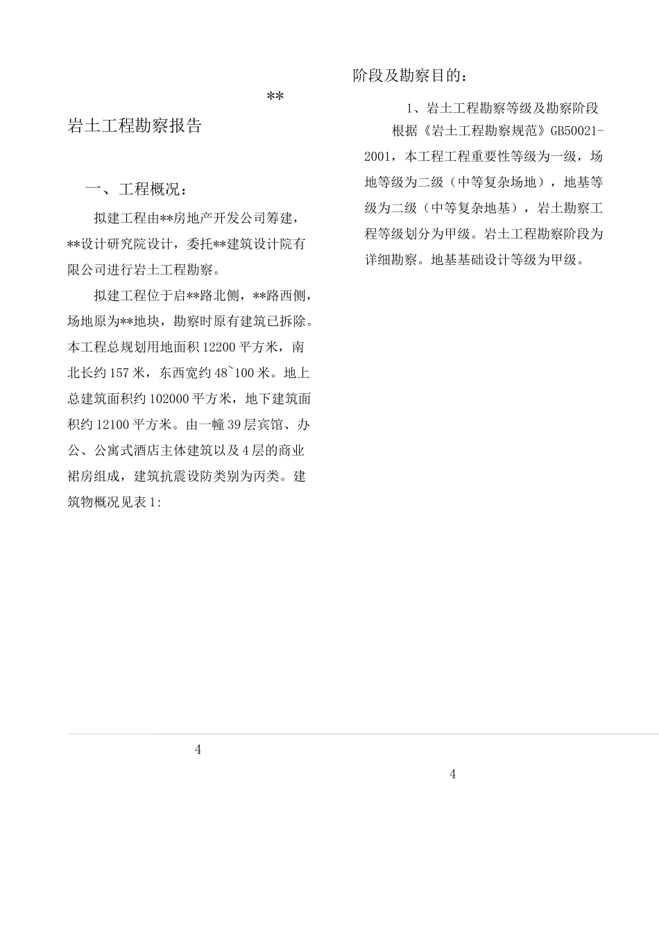 地质勘察报告正式版_第1页