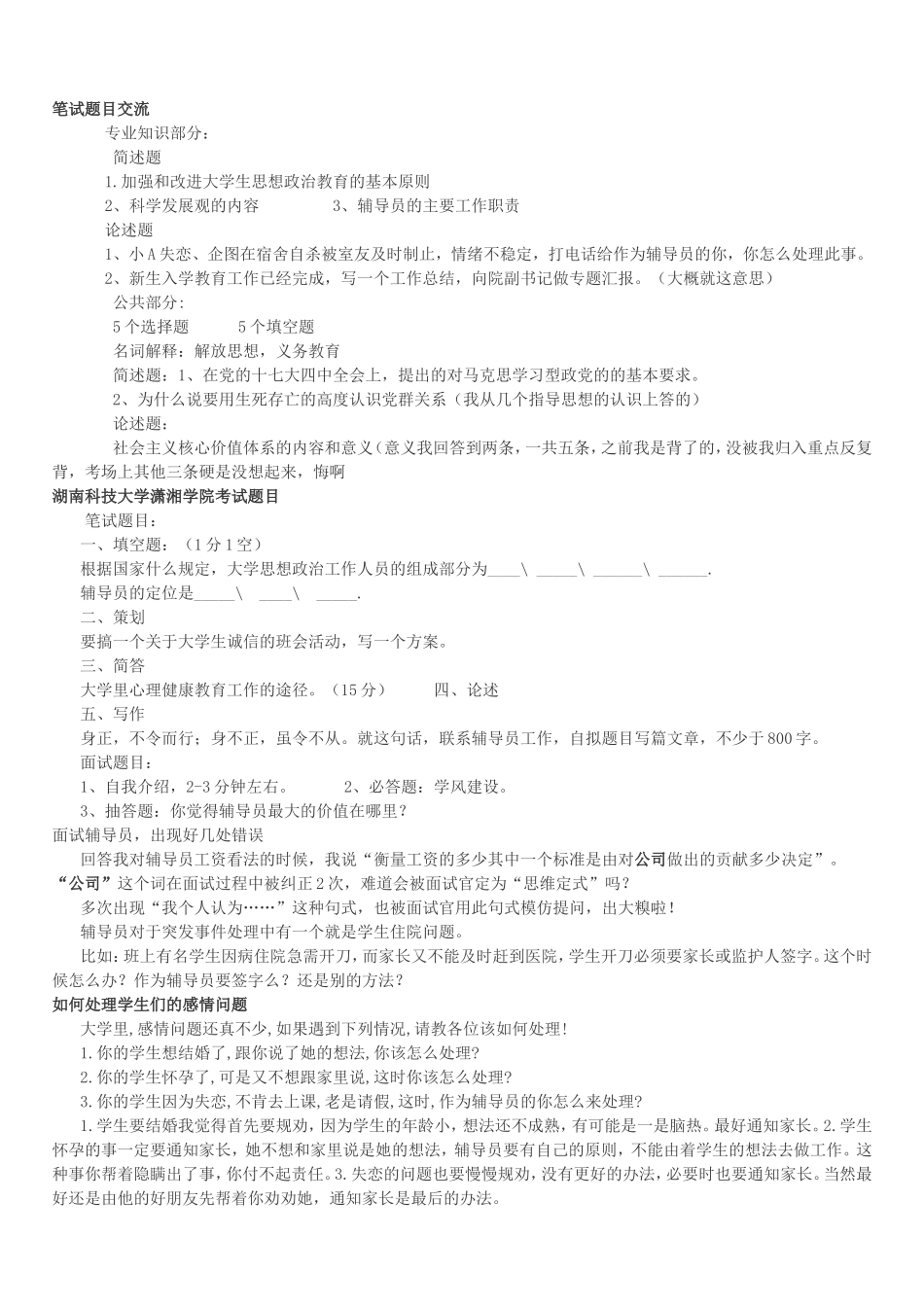 全国各大高校辅导员笔试、面试题目汇总_第1页
