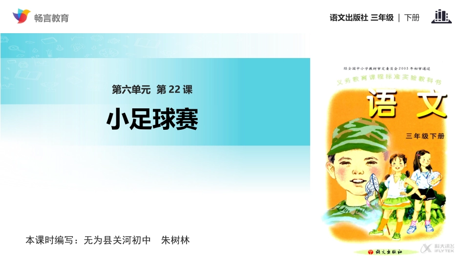 【教学课件】《小足球赛》(语文A版)_第1页