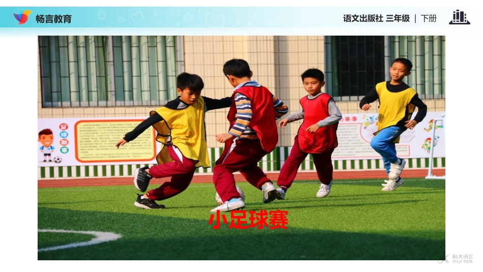 【教学课件】《小足球赛》(语文A版)_第3页