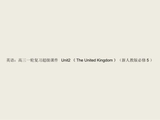 必修5Unit2-The-United-Kingdom-ppt课件1-高考英语一轮复习-人教版