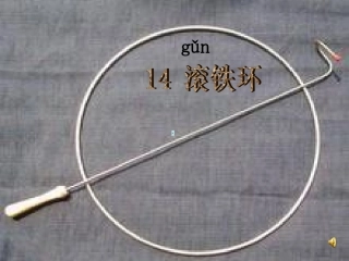 14滚铁环修改