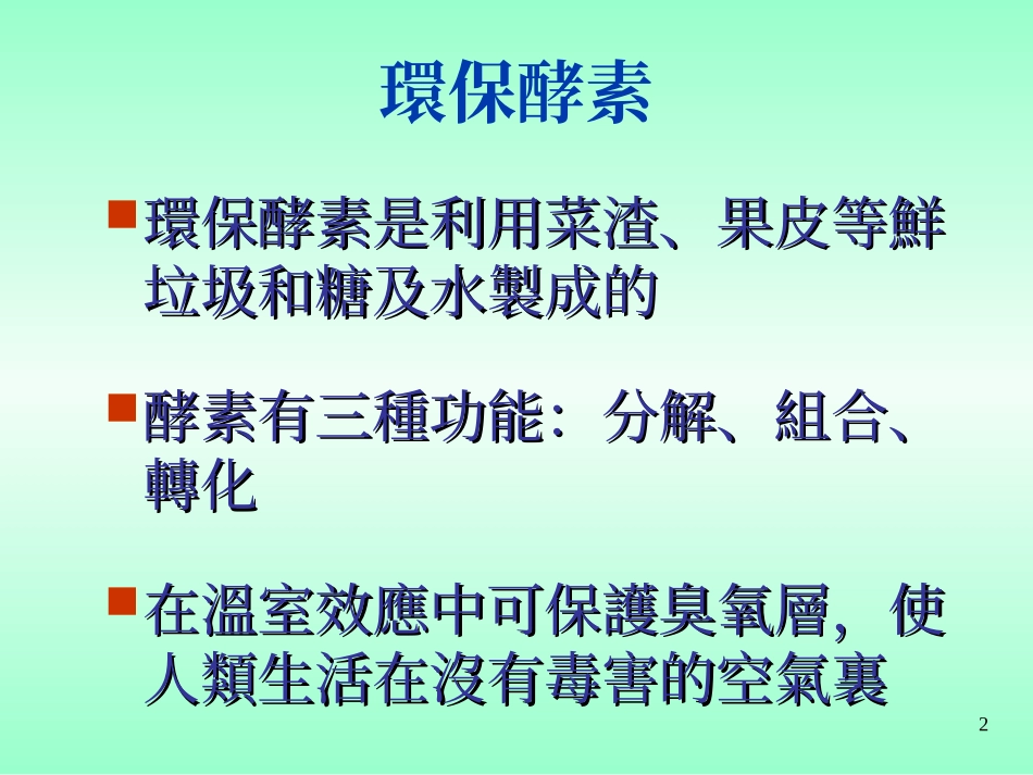 环保酵素的制作_第2页