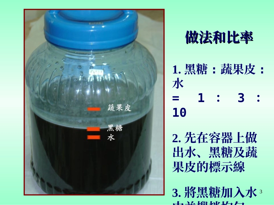 环保酵素的制作_第3页