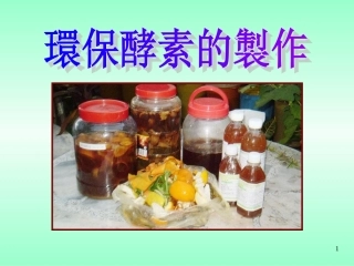 环保酵素的制作