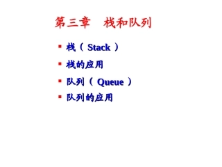 DS03-栈和队列