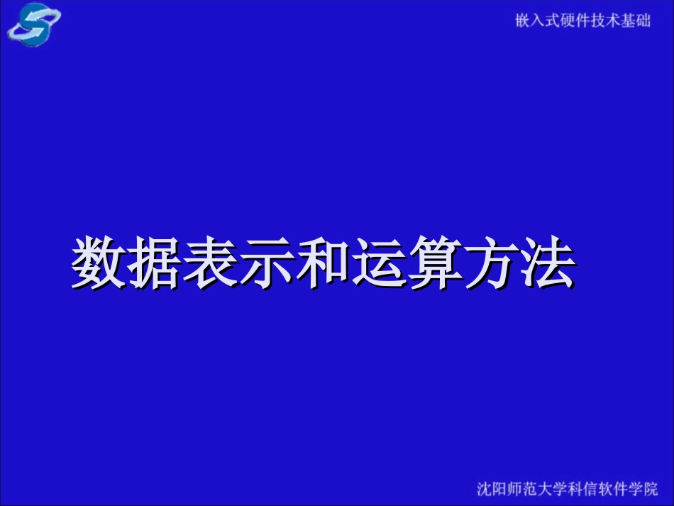 数据表示和运算方法_第1页