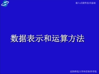 数据表示和运算方法