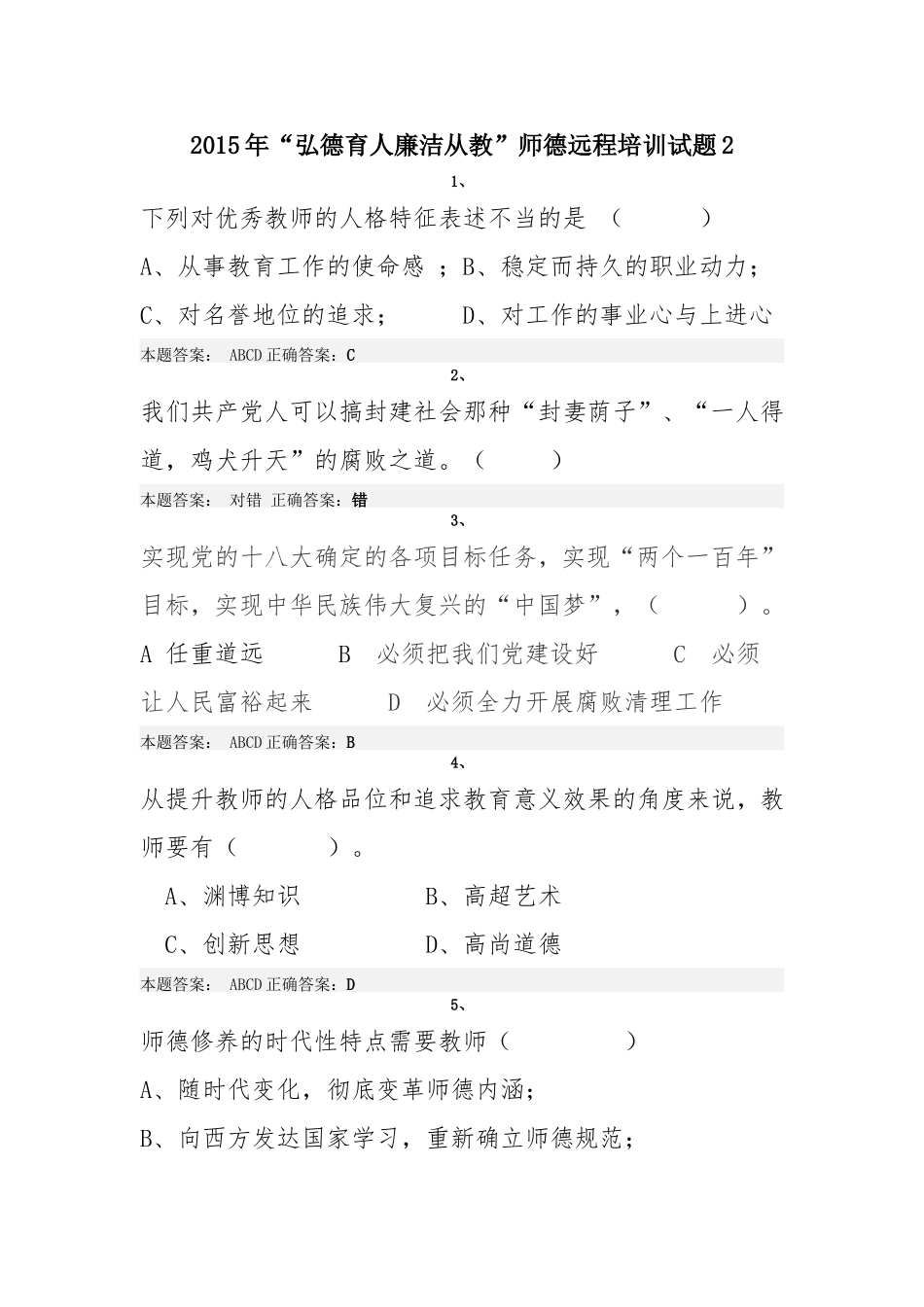 2015年“弘德育人廉洁从教”师德远程培训试题2_第1页