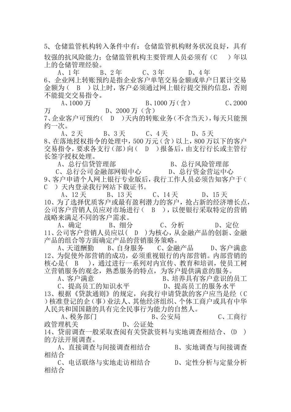 银行公司金融部ISO体系考试题库_第2页