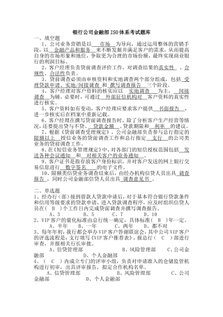 银行公司金融部ISO体系考试题库