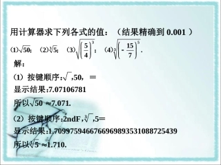 练一练--用计算器开方