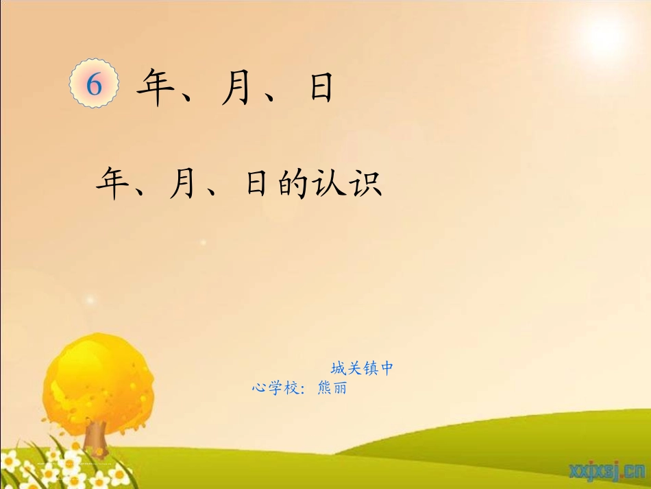 人教2011版小学数学三年级认识年月日熊丽_第1页