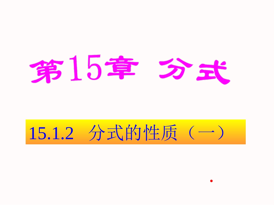 15.1.2分式的基本性质(1)-(2)_第1页