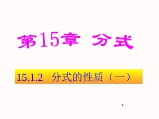 15.1.2分式的基本性质(1)-(2)
