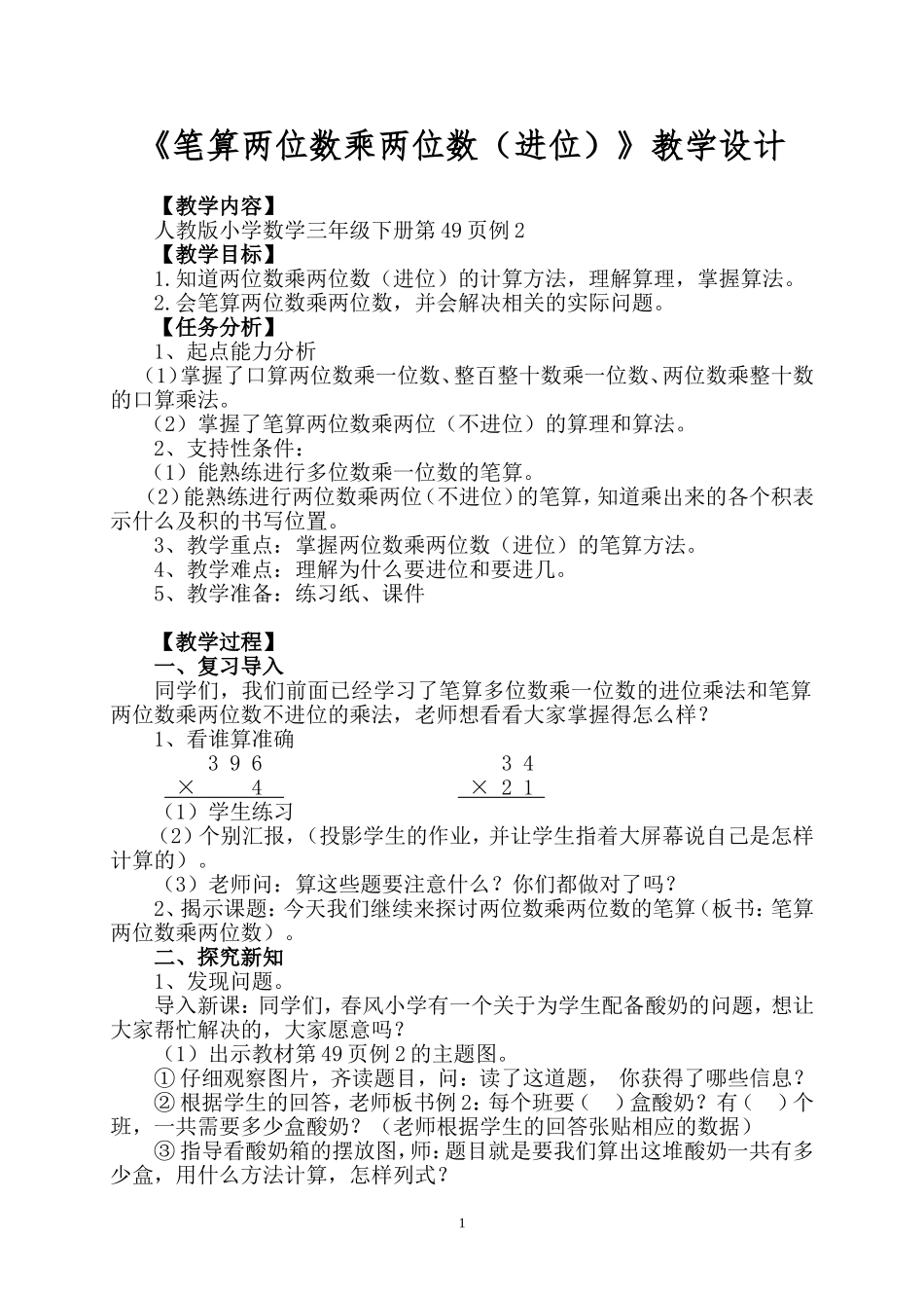 人教2011版小学数学三年级笔算两位数乘两位数(进位)_第1页
