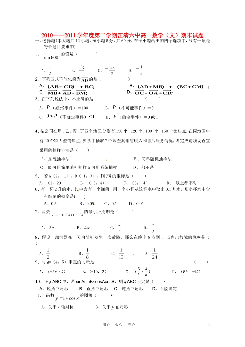 吉林省延吉市汪清六中2010-2011学年高一数学下学期期末考试试题--文_第1页