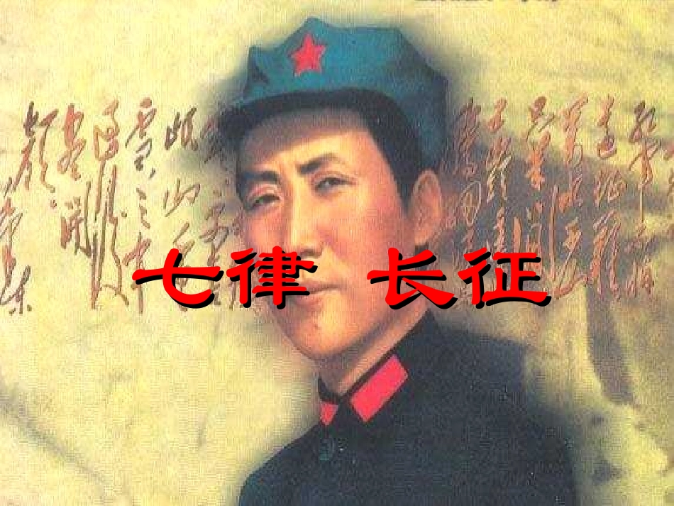 1680七律长征_第1页