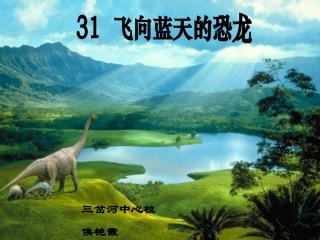 人教版四年级语文上册《飞向蓝天的恐龙》PPT课件-2