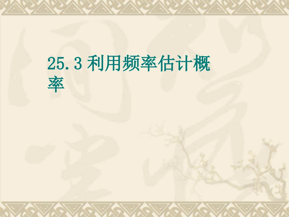 25.3利用频率估计概率(第1课时)课件_第1页