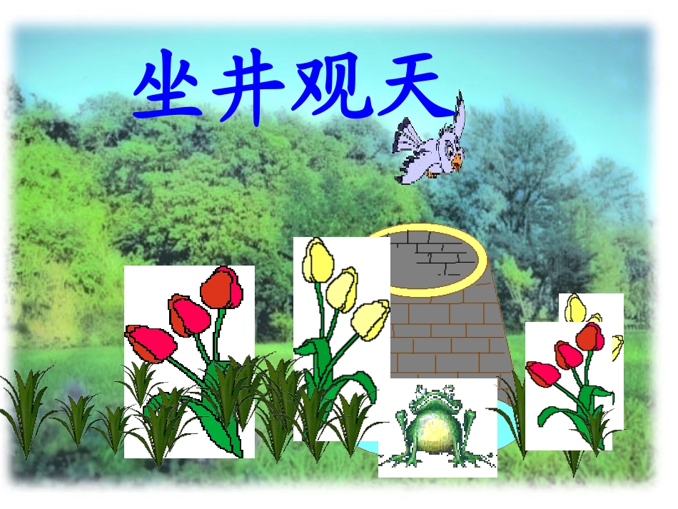 S版语文二年级下册《寓言两则-坐井观天PPT课件》优秀教学课件(2)_第1页