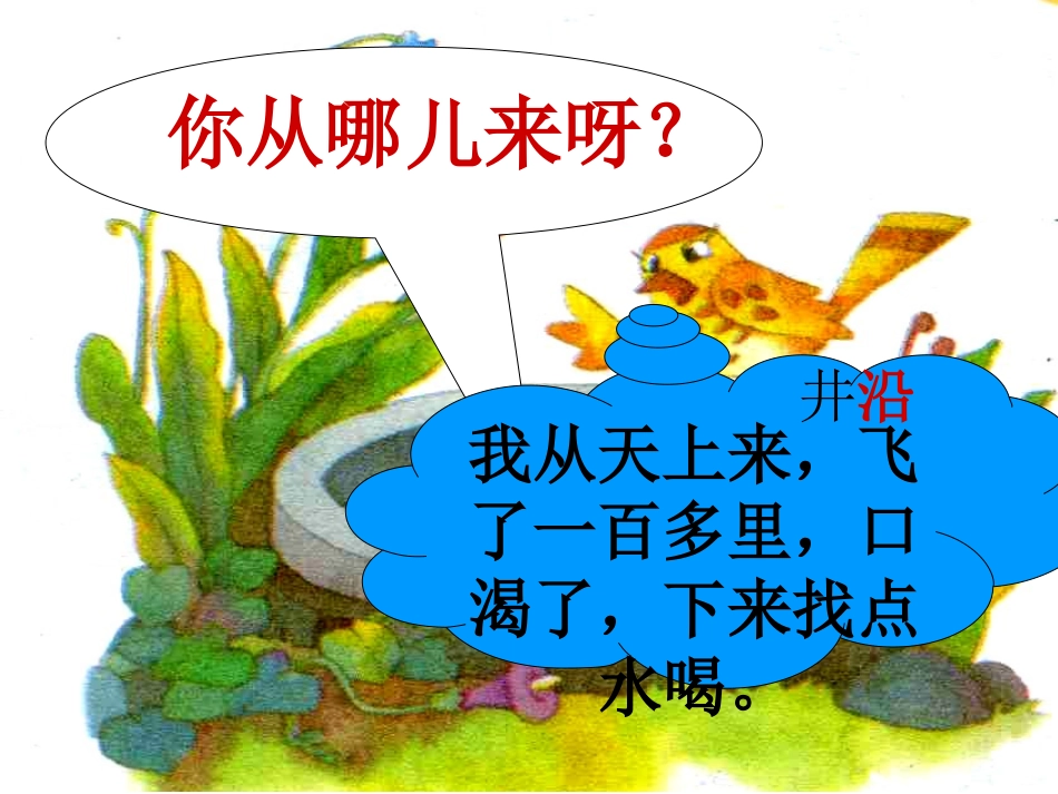 S版语文二年级下册《寓言两则-坐井观天PPT课件》优秀教学课件(2)_第2页