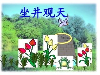 S版语文二年级下册《寓言两则-坐井观天PPT课件》优秀教学课件(2)